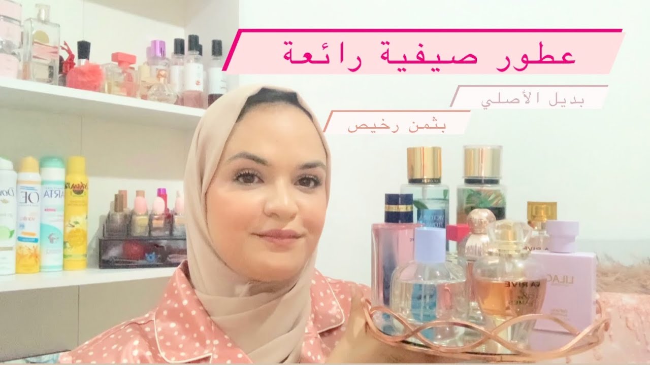 عطور صيفية رائعة و رخيصة 🎀