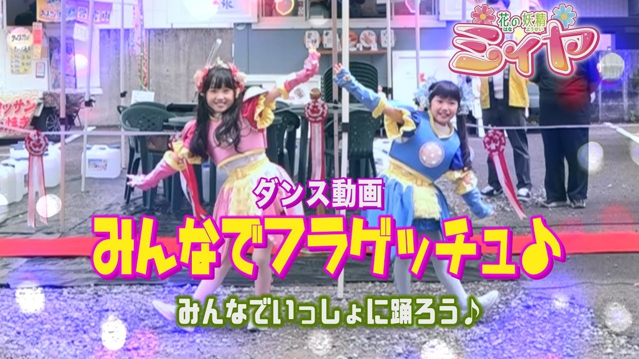花の妖精ミィヤ＆サキーラが唄う楽しい楽曲！みんなでフラゲッチュ♪のダンスを覚えてショーで一緒にダンスしましょう～♪