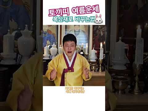 토끼띠 2025을사년 여름운세 복삼재가 들어온다 51년생 63년생 75년생 87년생 99년생 무당 신점