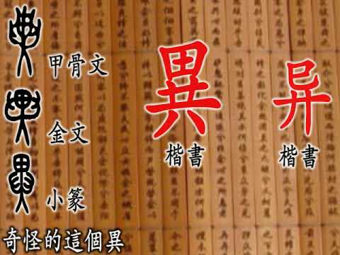 84 繁體漢字教學毎日一課 異 Youtube