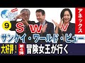 【SWVアネックス 2020/10/22】大高未貴×井上和彦×小島新一