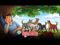 ឆ្កែខាំពពែ  | ពិភពរឿងនិទាន - Fairytale World