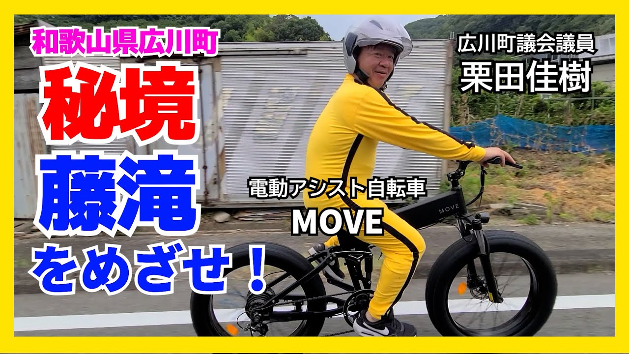 電動アシスト自転車「MOVE」で和歌山県広川町の秘境「藤滝」をめざせ