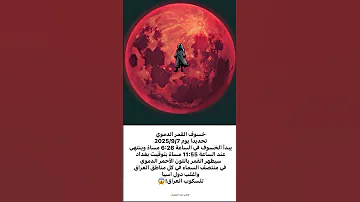 خبر العالم على موعد مع خسوف كلي للقمر يوم الأحد المقبل ويمكن رؤيته بالعين المجردة 