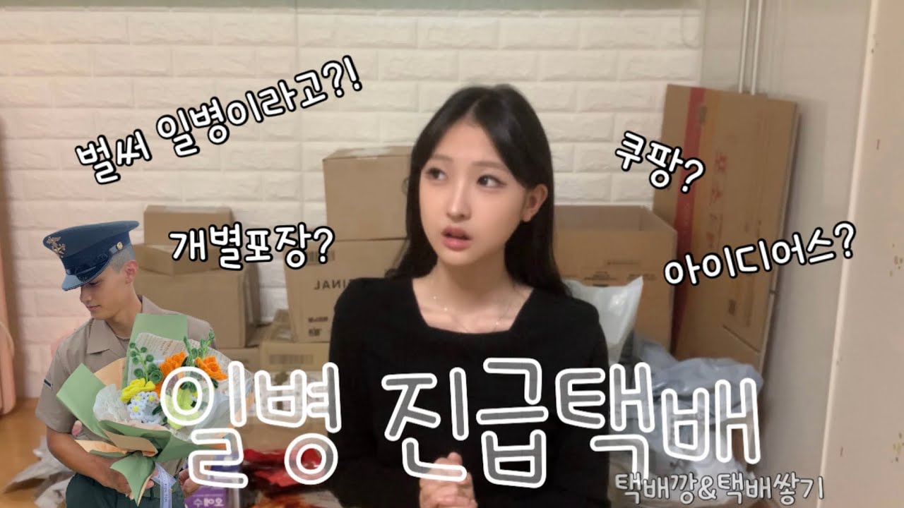 [곰신로그 ep.1] 일병 진급택배 준비하기 | 택배깡 | 개별포장 | 해병대 곰신 브이로그 | 쿠팡 | 아이디어스 | 택꾸X 음식물O 개별포장O | 연애 | 커플 | 군인