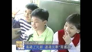 元宵節高雄臨港線專列