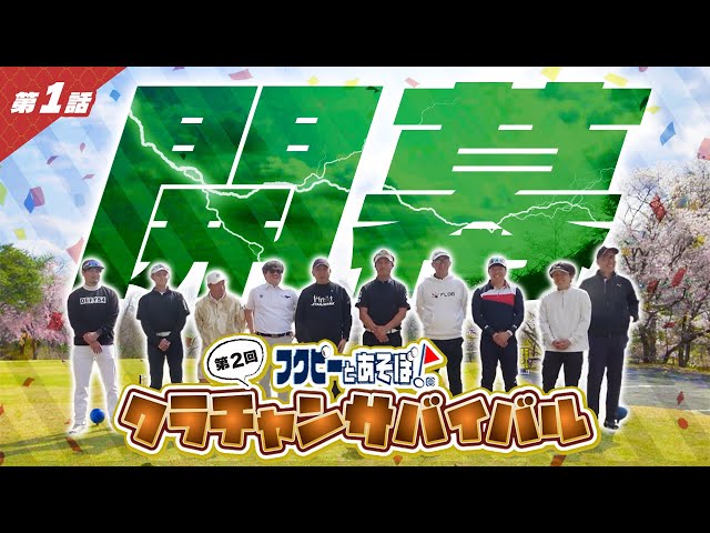 【第1話】クラチャンサバイバル！なのに1名欠場→フクピー緊急参戦｜波乱の開幕【都賀カンツリー倶楽部】