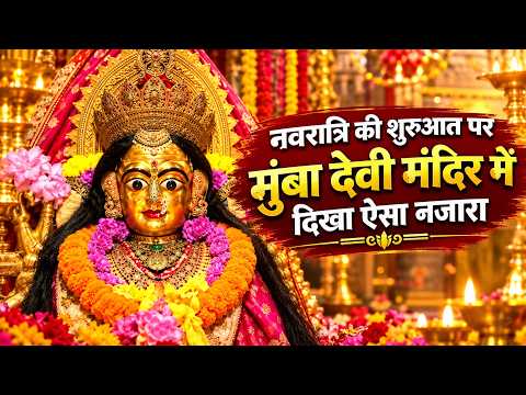 नवरात्रि की शुरुआत पर मुंबा देवी मंदिर में दिखा ऐसा नजारा