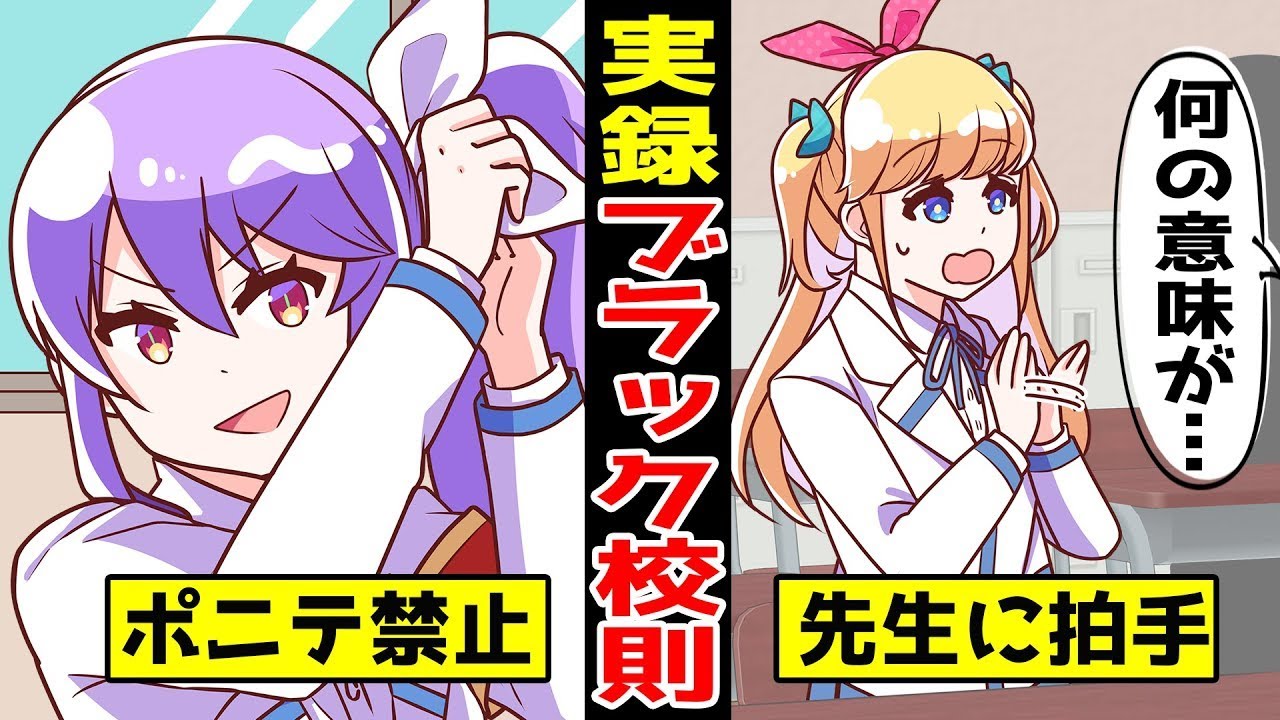 【アニメ】実在したヤバすぎるブラック校則5選