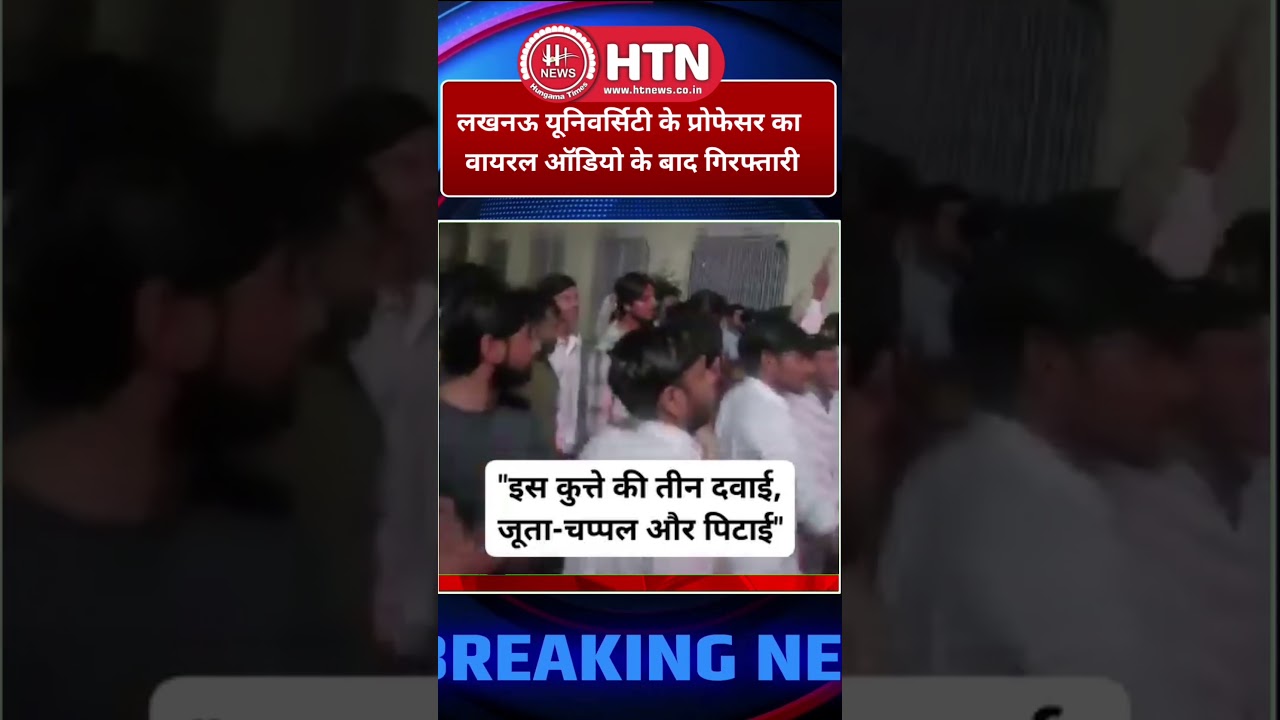 लखनऊ यूनिवर्सिटी के प्रोफेसर का वायरल ऑडियो के बाद गिरफ्तारी| HTN