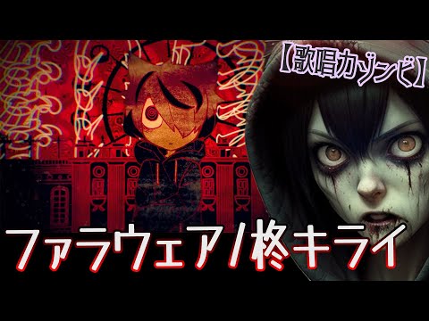 ゾンビが『ファラウェア』を原キーで歌ってみたのです【歌唱力ゾンビ】～Full version～