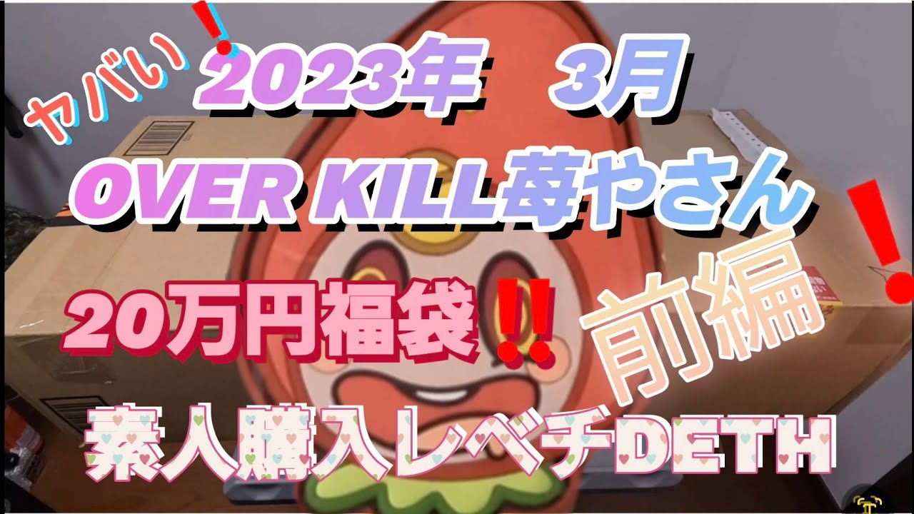 OVERKILL苺やさん 20万円福袋‼️前編 素人の僕に扱える⁉️
