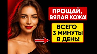 ПОЖИЛЫЕ ЛЮДИ, ПОЖАЛУЙСТА! 🙏💖 ВСЕГО 3 МИНУТЫ — И КОЖА СТАНОВИТСЯ УПРУГОЙ И СВЕЖЕЙ 💆♀️✨