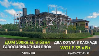 Дом 500кв.м. Стены из газосиликатного блока, отделан клинкером. Во дворе – баня. Котлы Wolf 35кВт