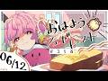 【🌞 #朝活 】6/12 おはようシュガートースト🍞#318 【がんばるぅ子 / #るぅなまちゅー 】#おはシュガ