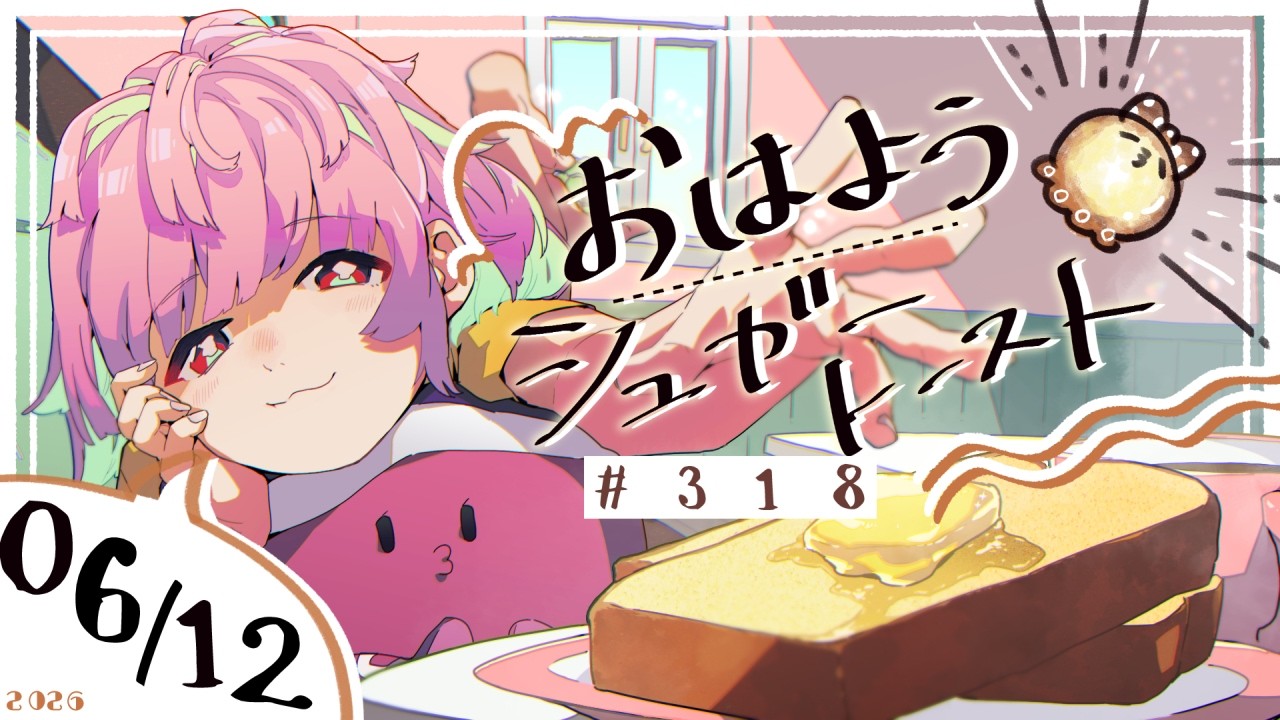 【🌞 #朝活 】6/12 おはようシュガートースト🍞#318 【がんばるぅ子 / #るぅなまちゅー 】#おはシュガ
