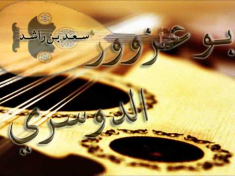سعد بن راشد قدرك نزل بو عزووز Mp3 