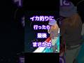 【釣り】イカ釣りに行ったら最後まさかの #釣り #イカ #アウトドア