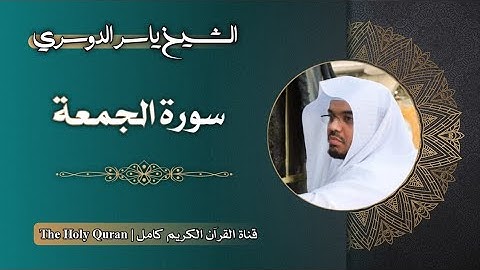 62 سورة الجمعة | الشيخ ياسر الدوسري