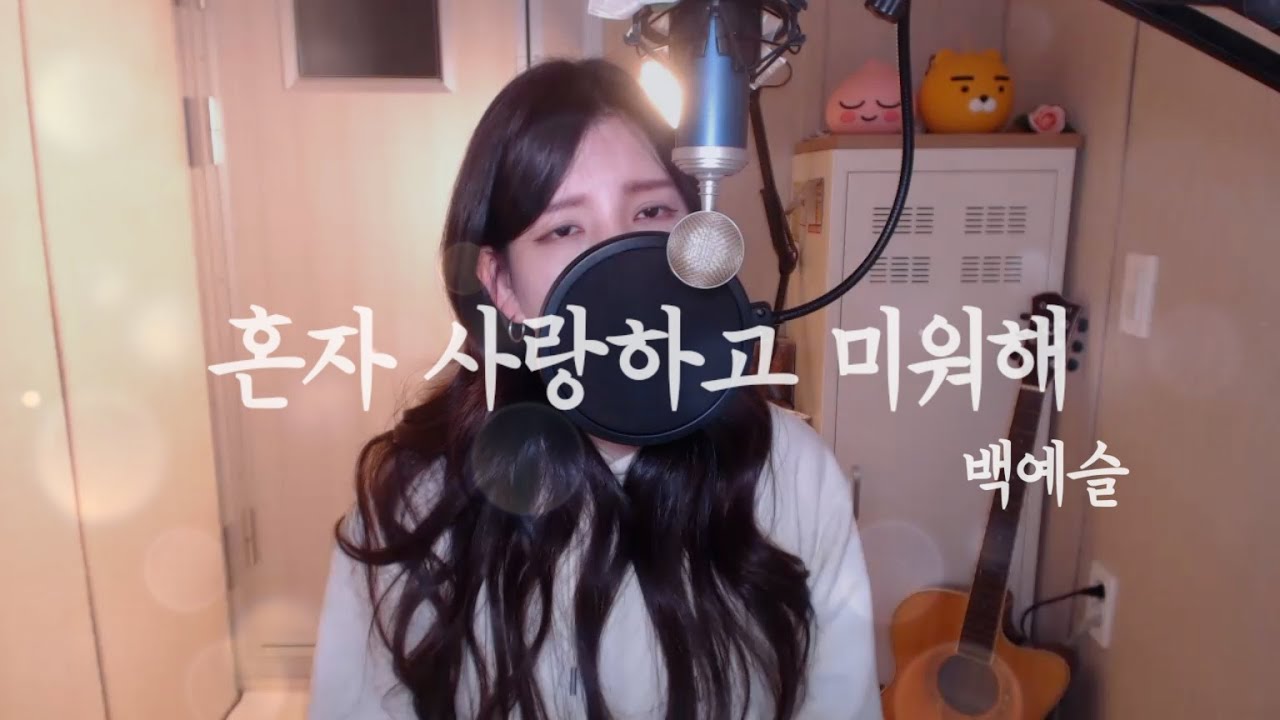 백예슬-혼자 사랑하고 미워해 COVER BY HYUNEE