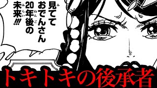 ワンピース 考察 トキトキの実の能力考察 現在の能力者はシャンクスではなく トキ様生存説は無い ワンピースネタバレ Youtube