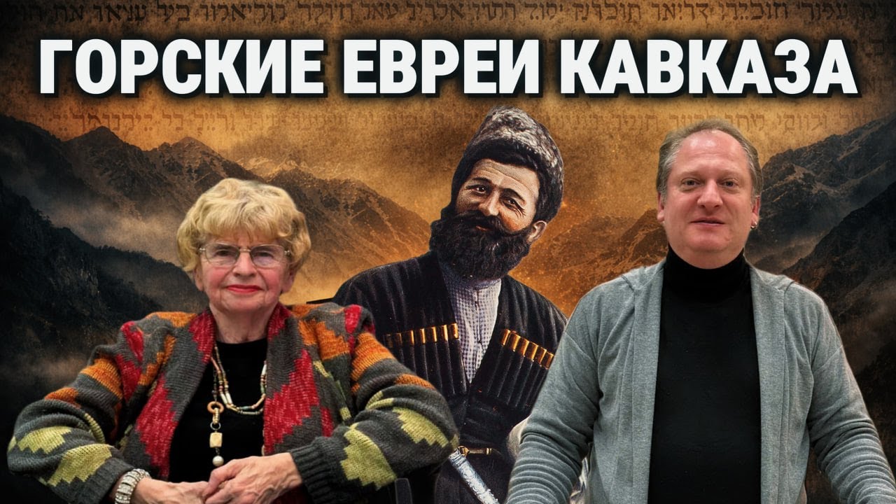 Горские евреи: история, язык и судьба народа