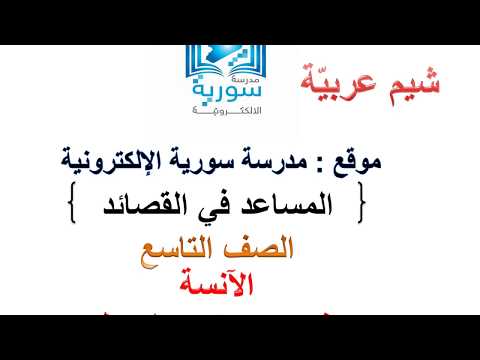 المساعد في تطبيق القصائد للصف التاسع المطو ر شيم عربي ة 