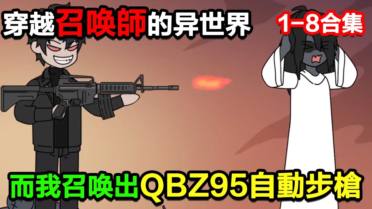 👉最新合集👈【沙雕動畫】穿越到召喚師的異世界，而我召喚出戰場收割者QBZ95自動步槍！#沙雕動畫#沙雕 #正經人不做沙雕事