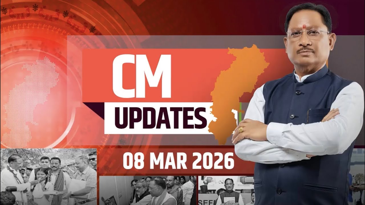 CM Updates: बस्तर में 'वृहद महतारी वंदन सम्मेलन-2026' का आयोजन सहित अन्य महत्वपूर्ण खबरें।