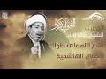 اسم الله على طولك ياجمال الهاشمية الشيخ علي سند اسم الله على طولك ياجمال الهاشمية الشيخ علي سند