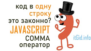 Comma оператор JavaScript. Код в одну строку - это законно?