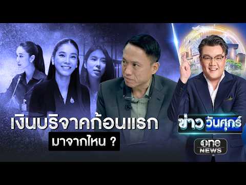 "ศิริโชค" ขุดเส้นเงิน "สส.ไอเดียร์" บริจาคพรรค 2 ช่วง | สำนักข่าววันนิวส์