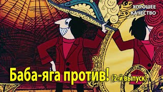 Баба-яга против! 1980 г. Мультфильм. 2-й выпуск. (1080). Хорошее качество.