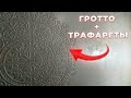 Серебряный ГРОТТО в технике Карта Мира. Трафареты на стене. Гротто на стене