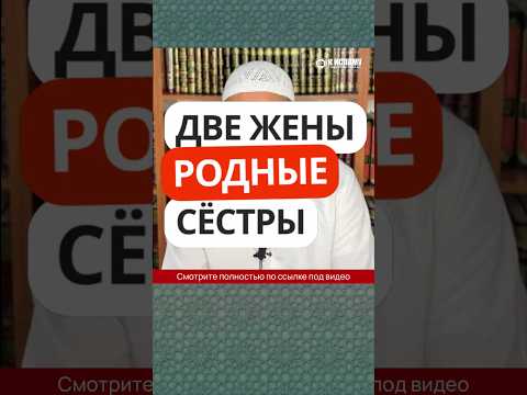 18.11 Если две жены — родные сёстры #Shorts Ринат Абу Мухаммад
