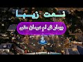 نعت زیبا بیمار تو ام درمان منی