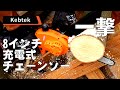 【マキタ】太い薪がサクサク切れる「Kebtek 8インチ充電式チェーンソーを野営地で実践テスト」この切れ味はハンディチェーンソーの決定版だ。ソロキャンプ、野営に最適