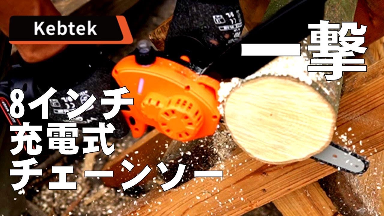 【マキタ】太い薪がサクサク切れる「Kebtek 8インチ充電式チェーンソーを野営地で実践テスト」この切れ味はハンディチェーンソーの決定版だ。ソロキャンプ、野営に最適