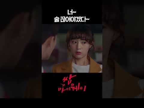 [#<strong>쌈마이웨이</strong>] 너~ 술 끊어야겠다~ #shorts | KBS 방송