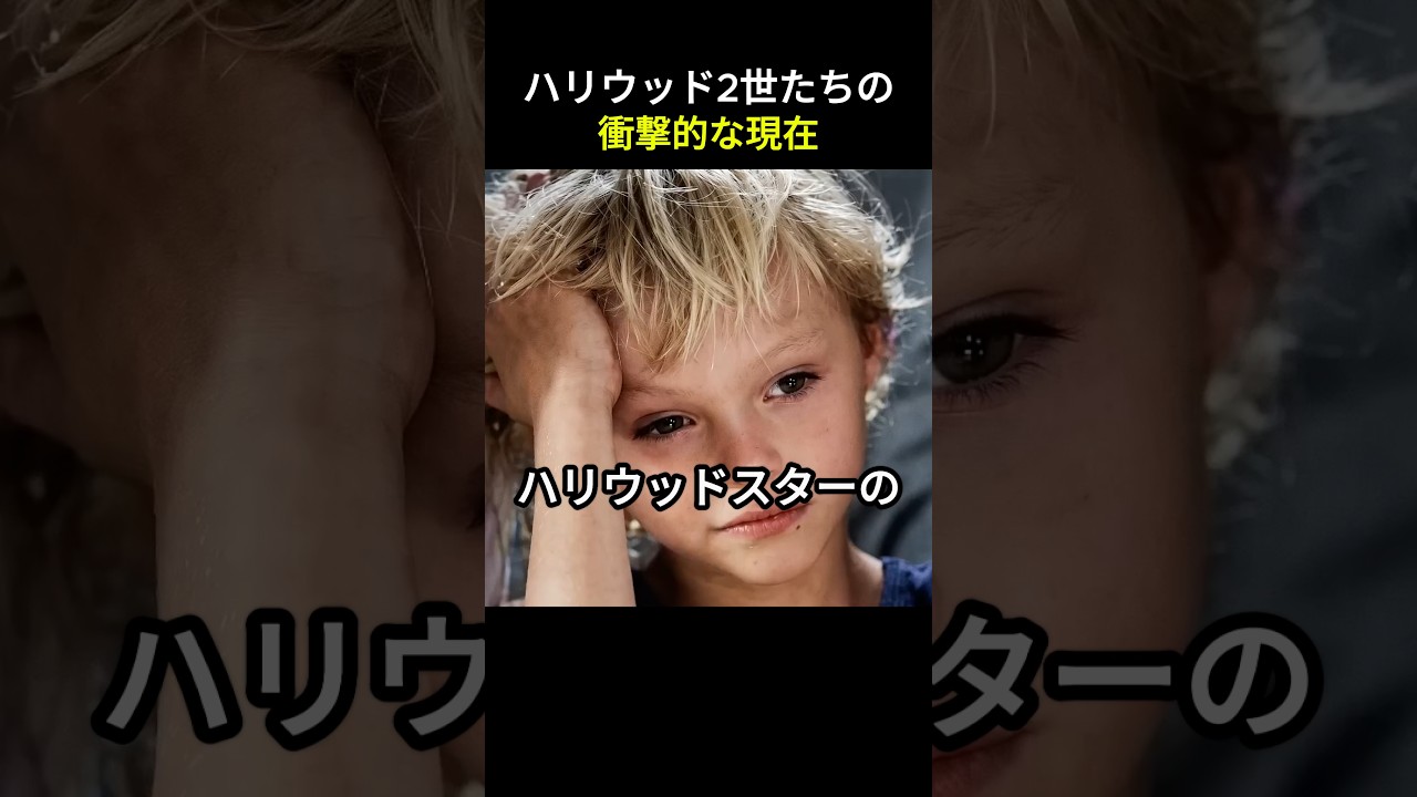 ハリウッド2世たちの衝撃的な現在