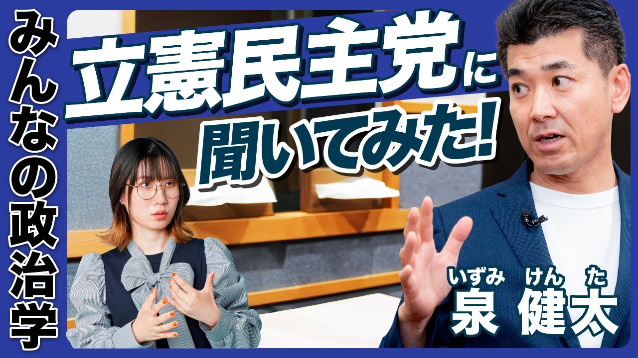 立憲民主党ってどんな政党？ 泉健太さんに聞いてみた