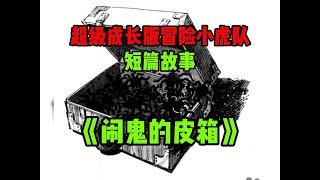 【超级成长版冒险小虎队】短篇故事《闹鬼的皮箱》,讲了什么故事?