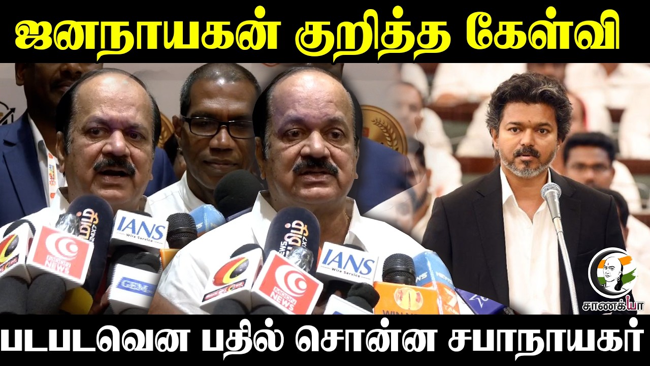 ⁣Jananayagan குறித்த கேள்வி?? படபடவென பதில் சொன்ன Speaker | JCD Prabhakar Pressmeet | Chennai
