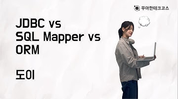 [10분 테코톡] 도이의 JDBC vs SQL Mapper vs ORM