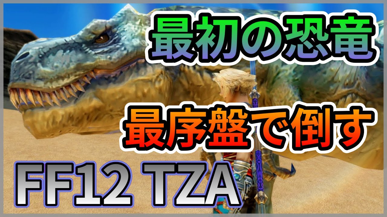 FF12TZA】最初の恐竜を再序盤に倒す！ - YouTube