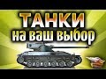 Стрим - Танки по заявкам на ваш выбор