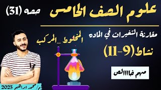 علوم الصف الخامس الترم الاول مفهوم مقارنة التغيرات في الماده | نشاط(9_11) | مستر محمد ابراهيم