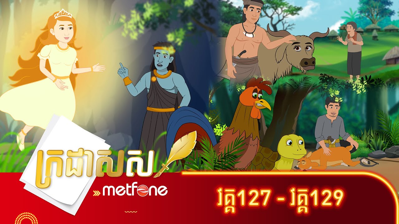 Metfone - ក្រដាសស | Kradas Sar (កម្រងវគ្គ១២៧ ដល់វគ្គ១២៩)