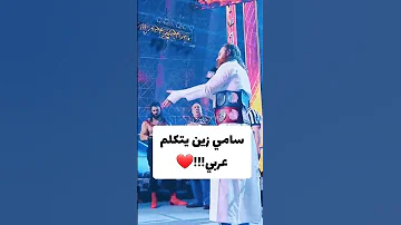 سامي زين يتكلم عربي 