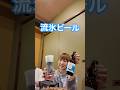【網走】クラフトビール 流氷ドラフト #MAX #ビール